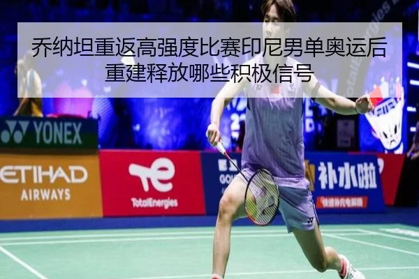 qiao-na-tan-chong-fan-gao-qiang-du-bi-sai-yin-ni-nan-dan-ao-yun-hou-chong-jian-shi-fang-na-xie-ji-ji-xin-hao-2-268.jpg